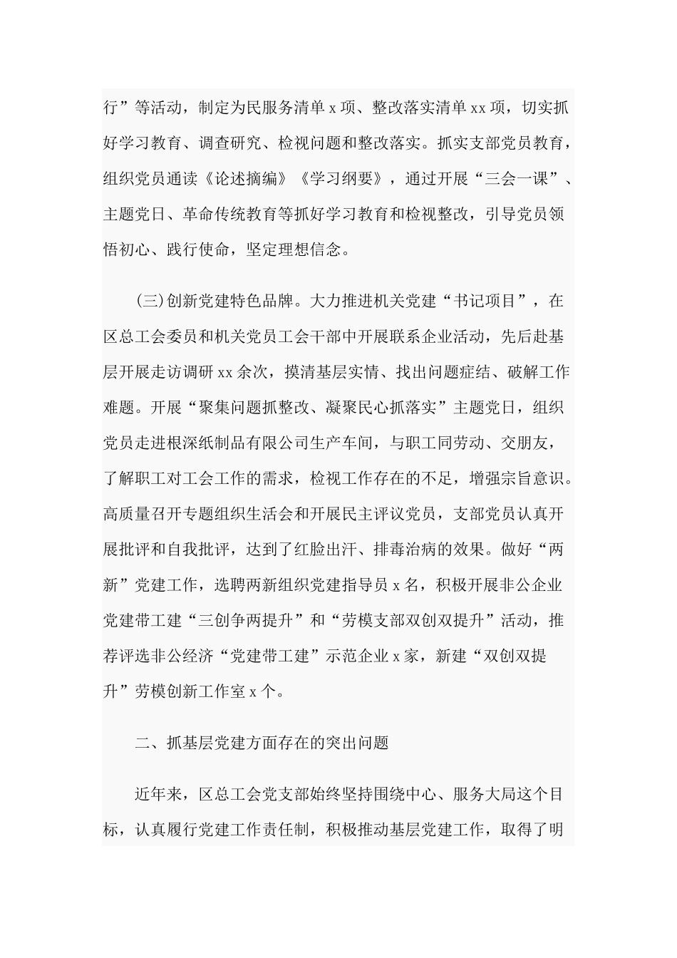 总工会党支部书记抓基层党建工作述职报告.docx_第2页