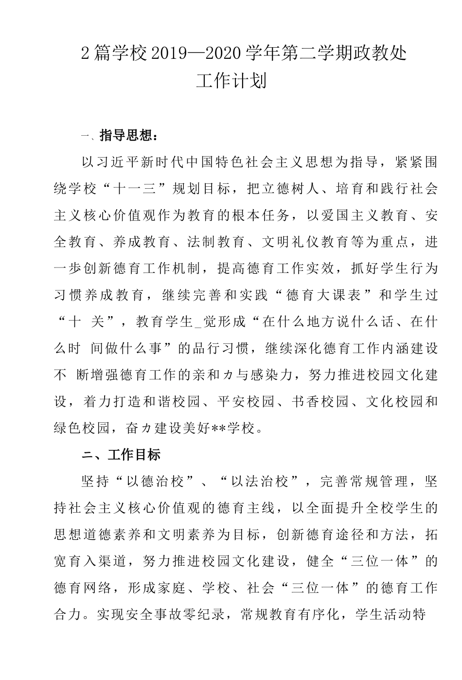 2篇学校2019—2020学年第二学期政教处工作计划.docx_第1页