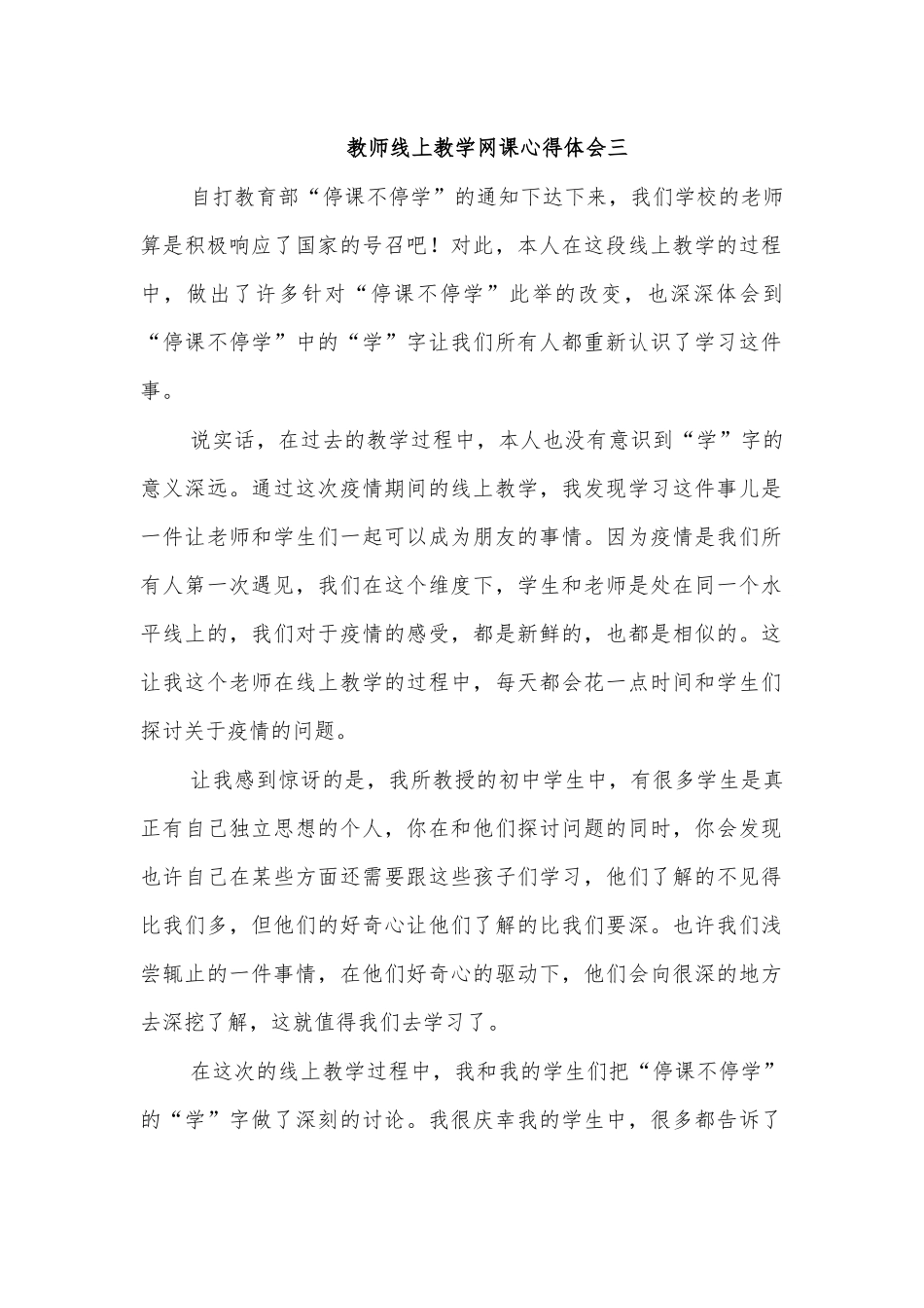 教师线上教学网课心得体会三.docx_第1页