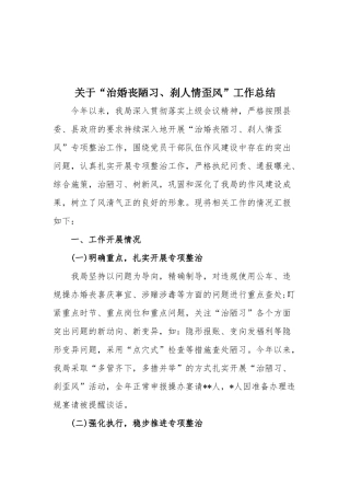 关于“治婚丧陋习、刹人情歪风”工作总结.docx