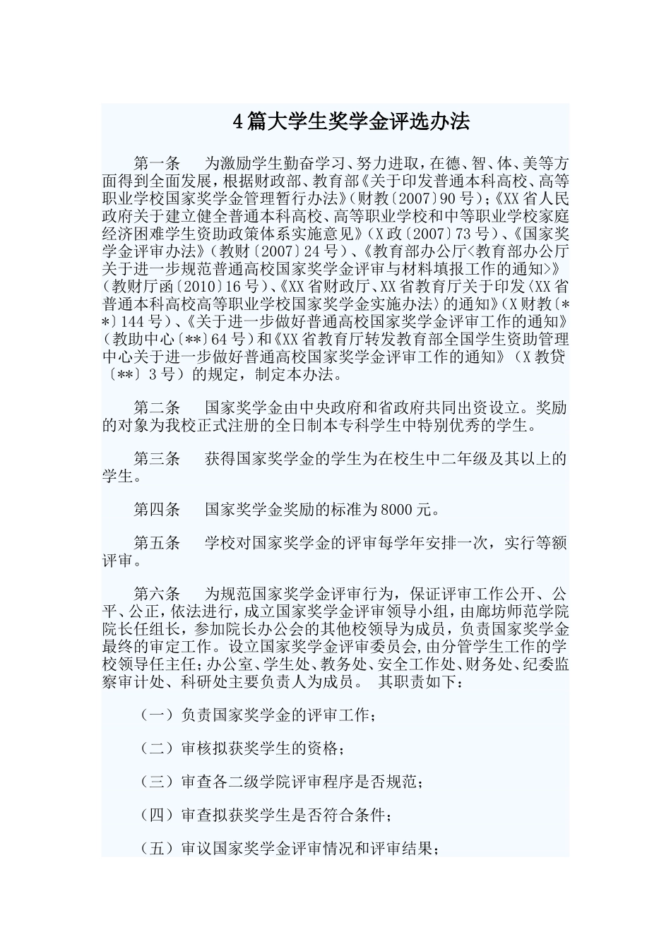 4篇大学生奖学金评选办法.doc_第1页