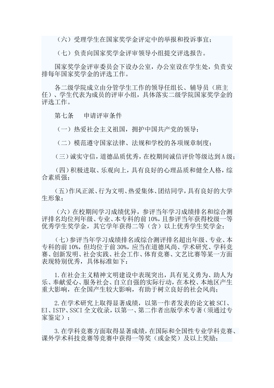 4篇大学生奖学金评选办法.doc_第2页