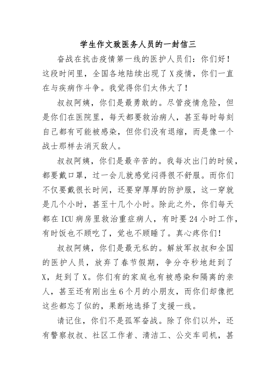 学生作文致医务人员的一封信三.docx_第1页