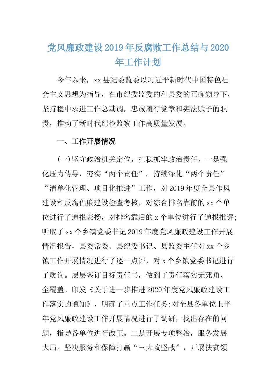 党风廉政建设2019年反腐败工作总结与2020年工作计划.docx_第1页