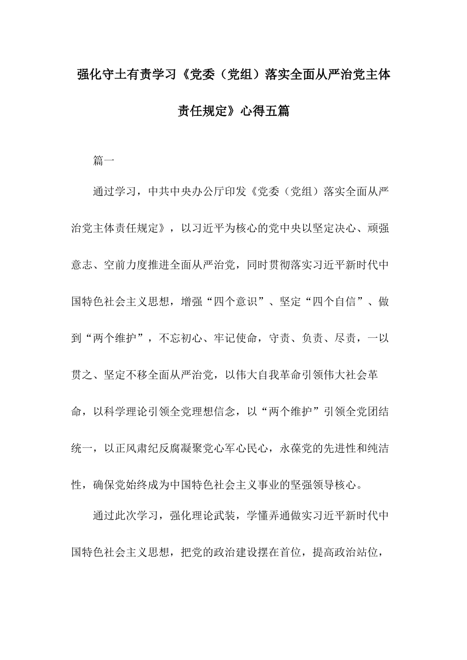 强化守土有责学习《党委（党组）落实全面从严治党主体责任规定》心得五篇.docx_第1页