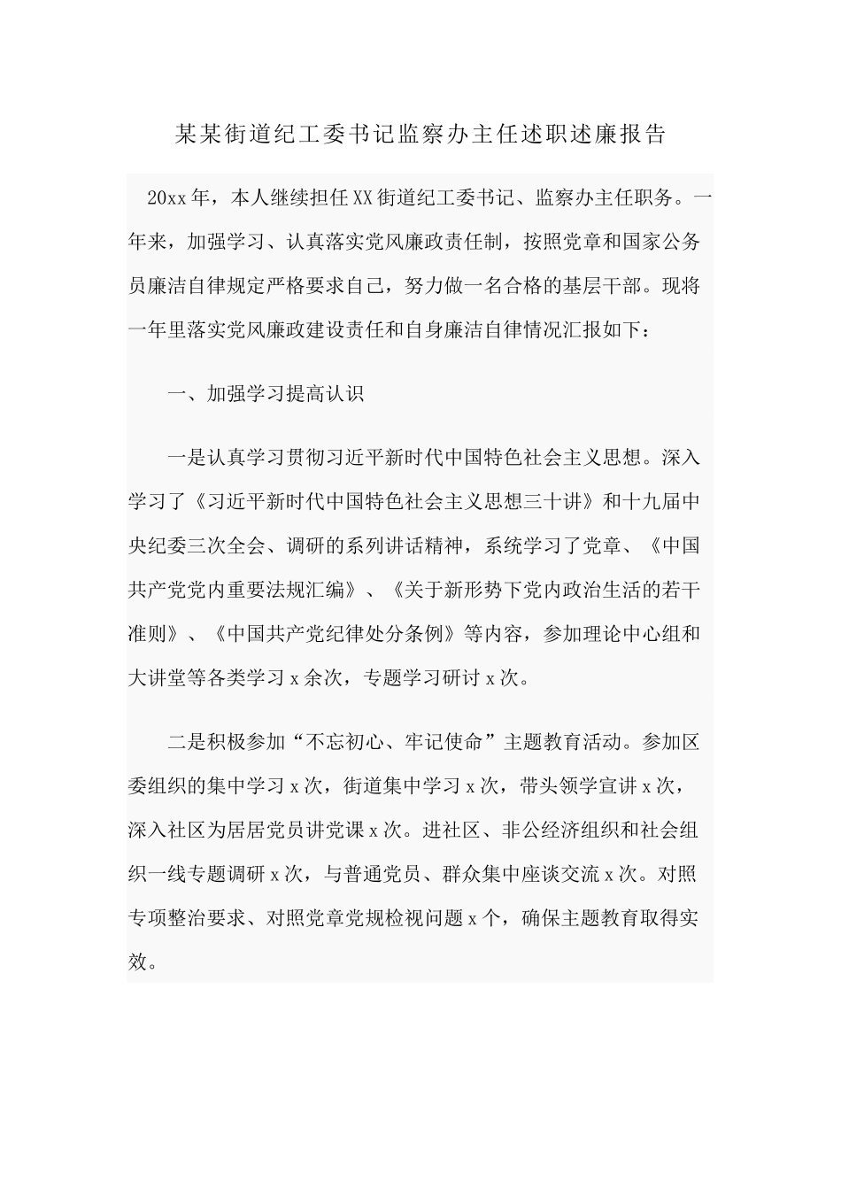 某某街道纪工委书记监察办主任述职述廉报告.docx_第1页