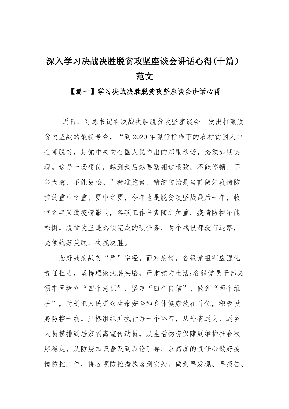 深入学习决战决胜脱贫攻坚座谈会讲话心得(十篇）范文.docx_第1页