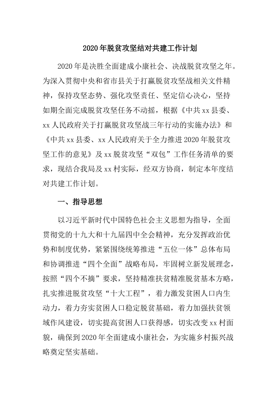 2020年脱贫攻坚结对共建工作计划.docx_第1页