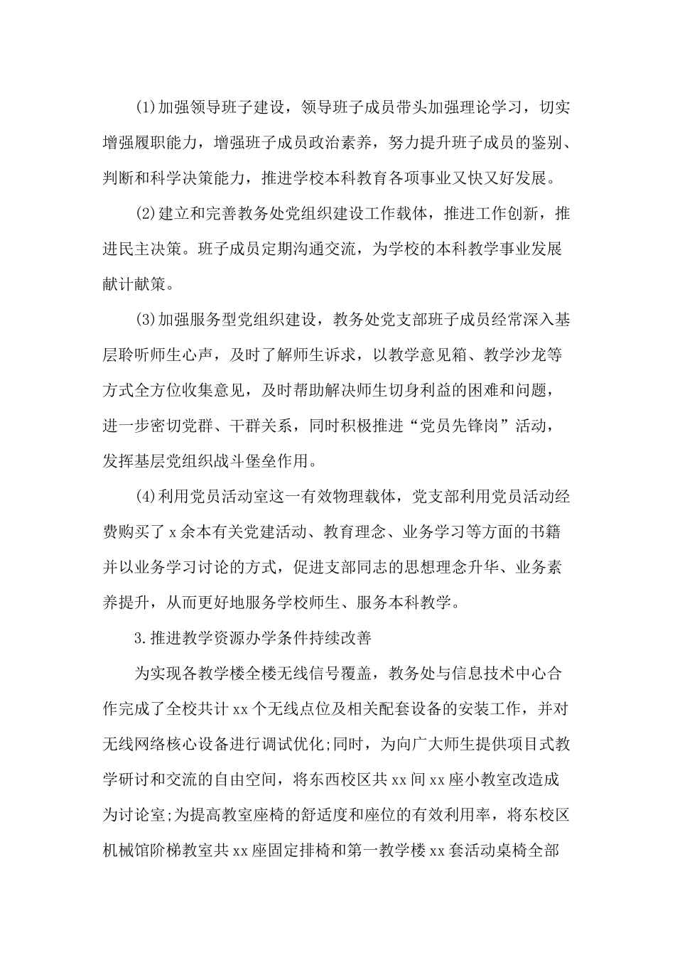 教务处党支部2020年抓基层党建工作情况报告.docx_第2页