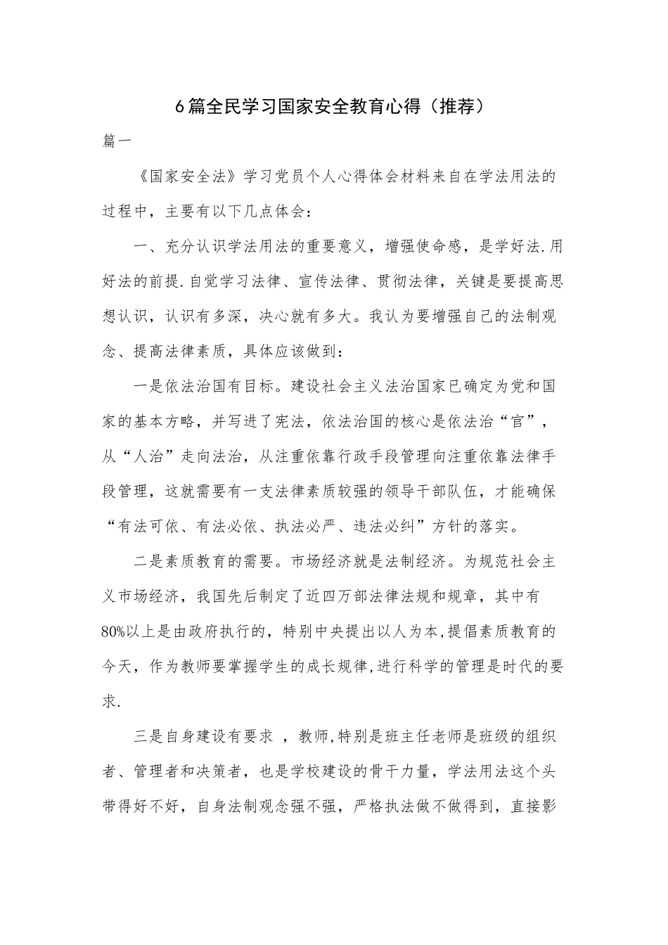 6篇全民学习国家安全教育心得（推荐）.docx_第1页