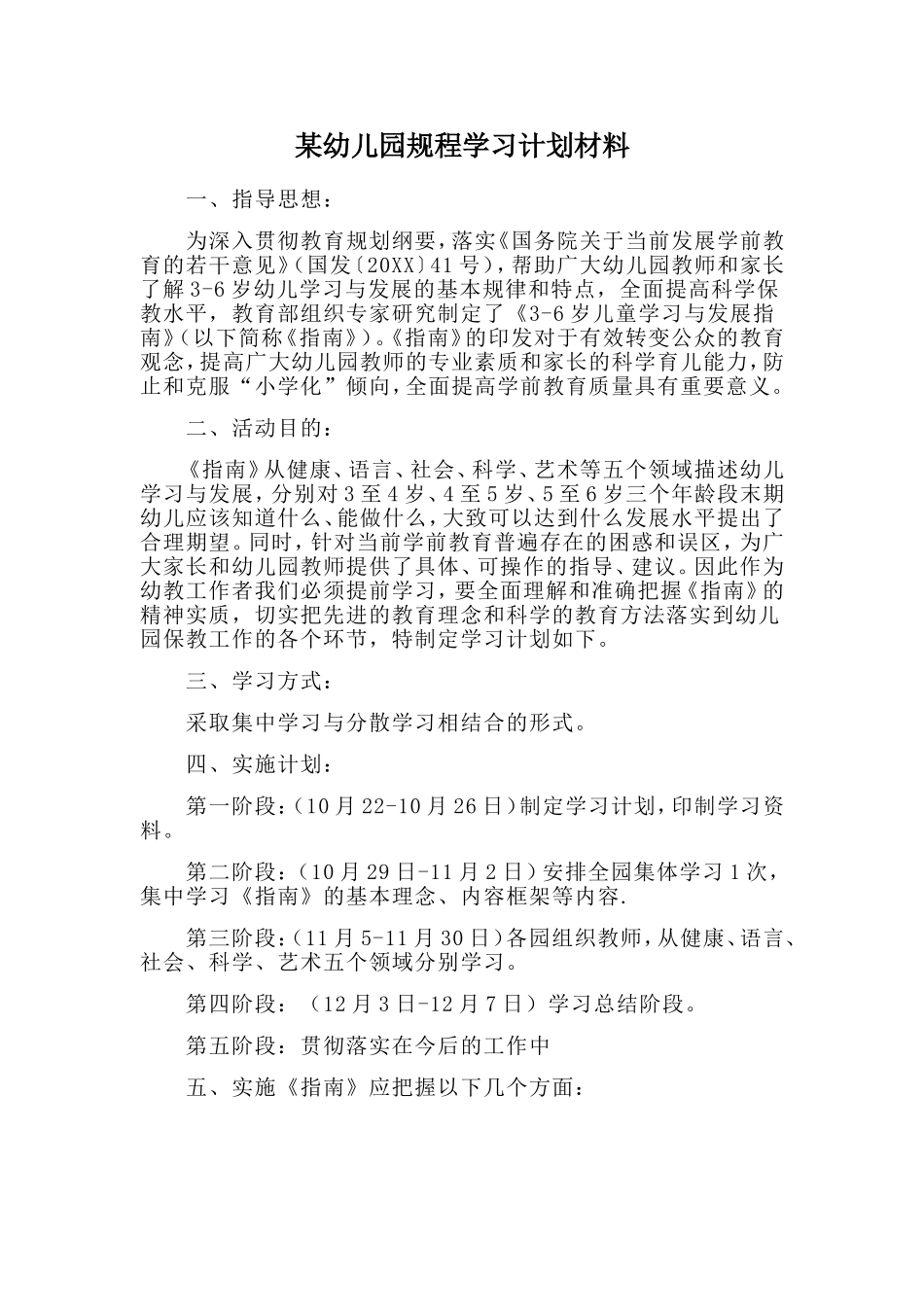 某幼儿园规程学习计划材料.doc_第1页