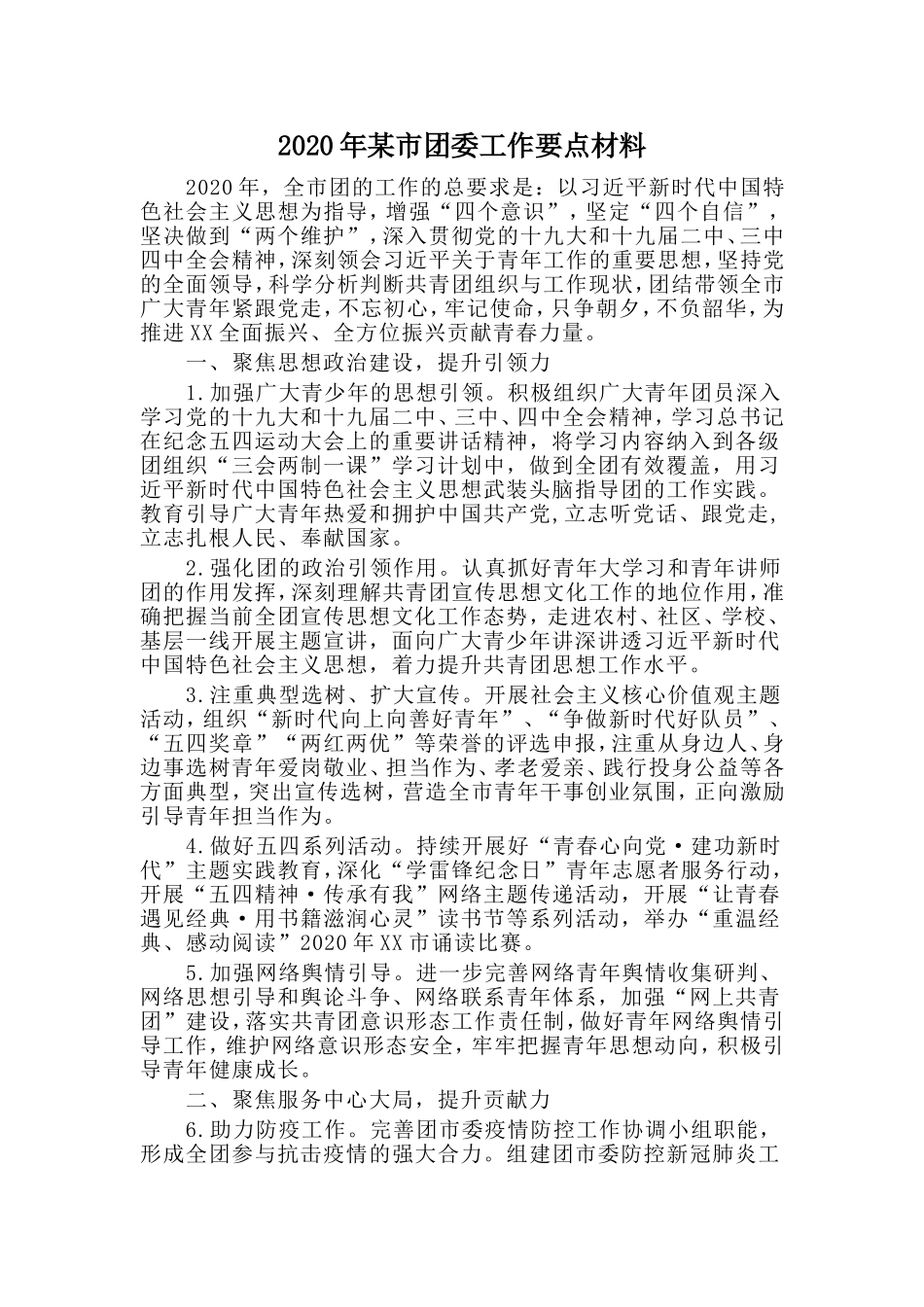 2020年某市团委工作要点材料.doc_第1页