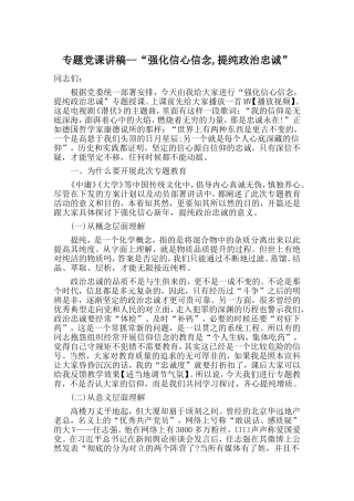 专题党课讲稿--“强化信心信念,提纯政治忠诚”.doc