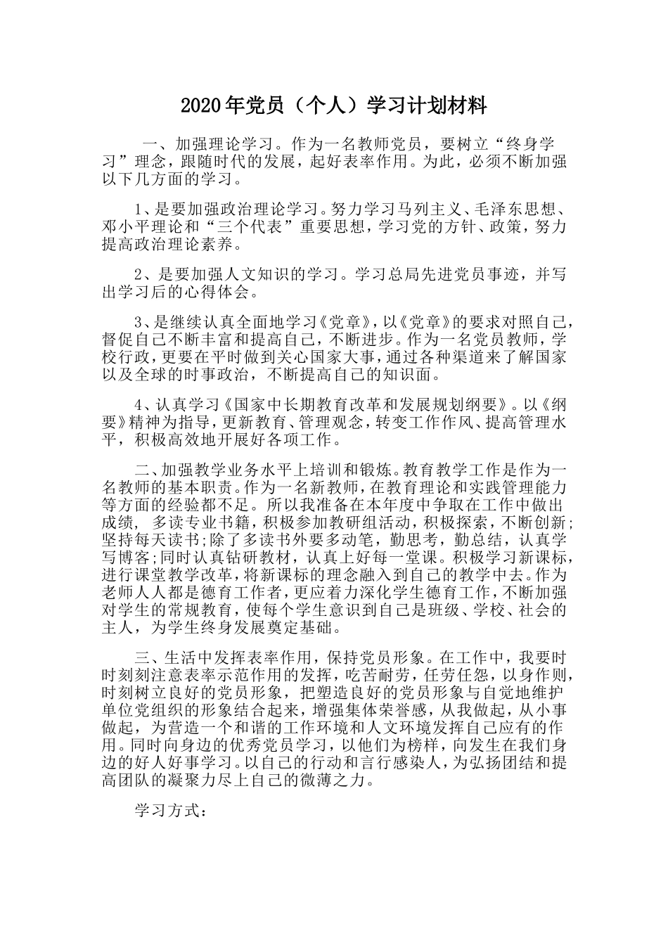 202×年党员（个人）学习计划材料.doc_第1页