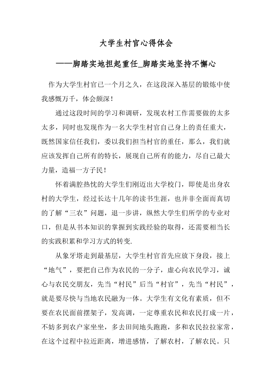 大学生村官心得体会——脚踏实地担起重任_脚踏实地坚持不懈心 　.docx_第1页