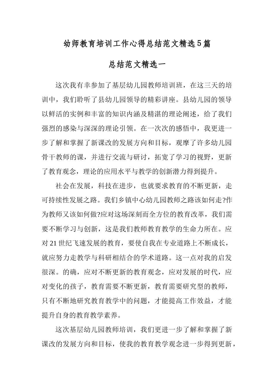 幼师教育培训工作心得总结范文精选5篇.docx_第1页