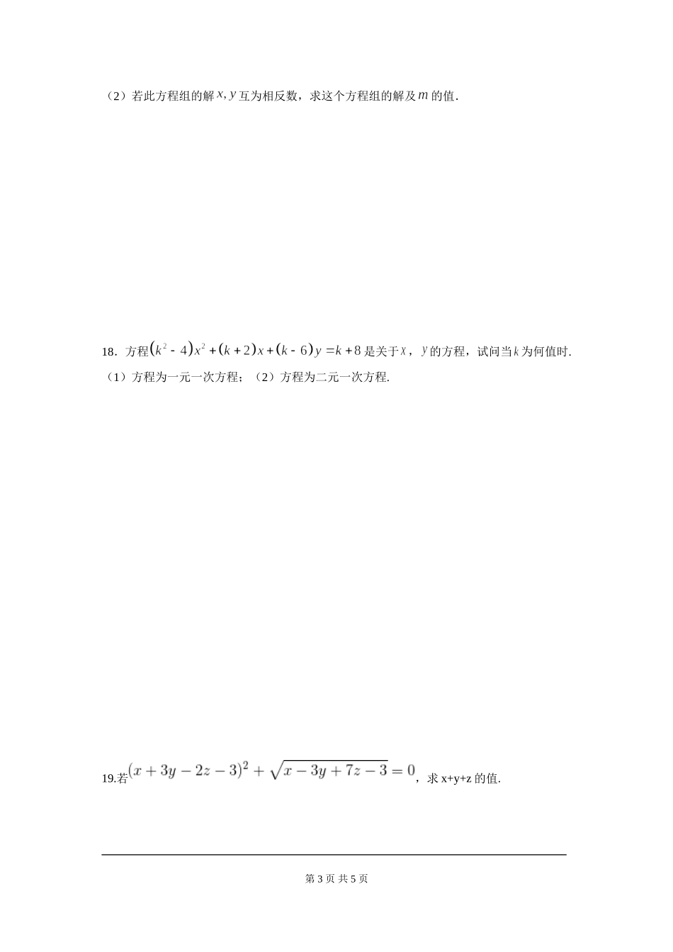 部审人教版七年级数学下册第八章 二元一次方程周周测1（8.1-8.2）.doc_第3页
