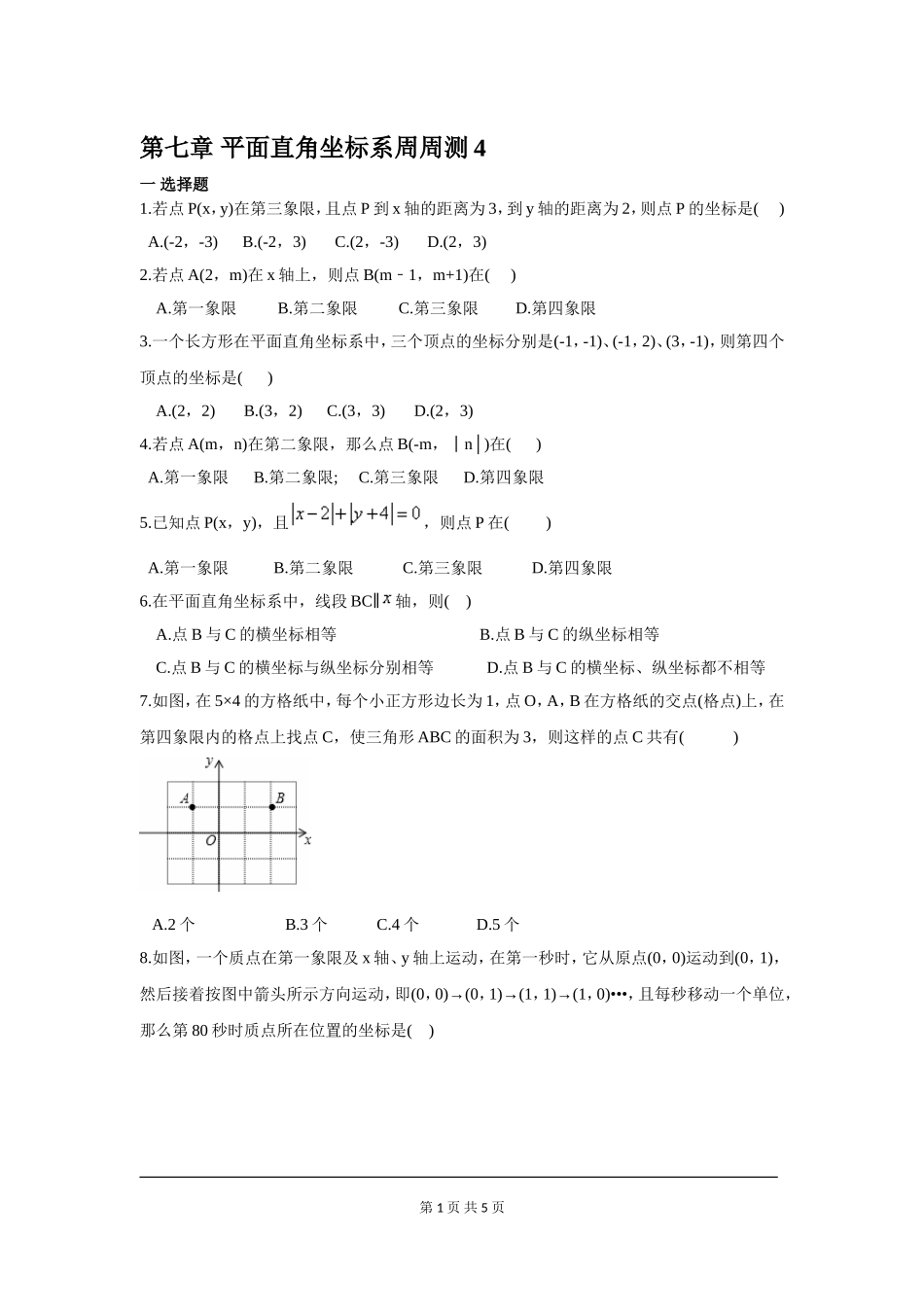 部审人教版七年级数学下册第七章 平面直角坐标系周周测4（全章）.doc_第1页
