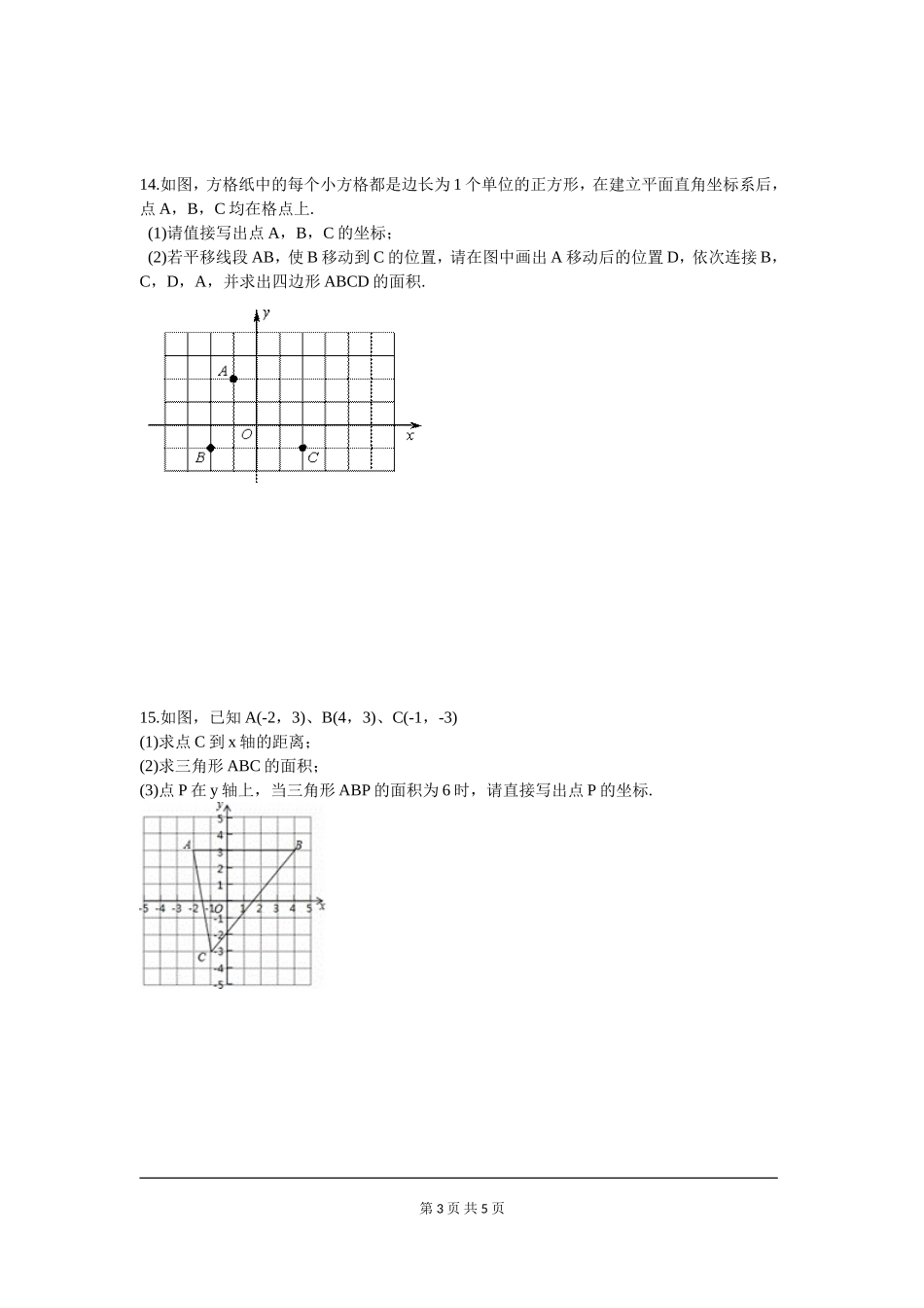 部审人教版七年级数学下册第七章 平面直角坐标系周周测4（全章）.doc_第3页