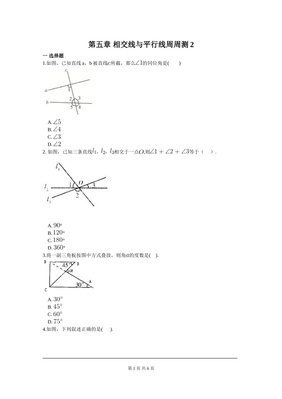部审人教版七年级数学下册第五章 相交线与平行线周周测2（5.1）.doc_第1页
