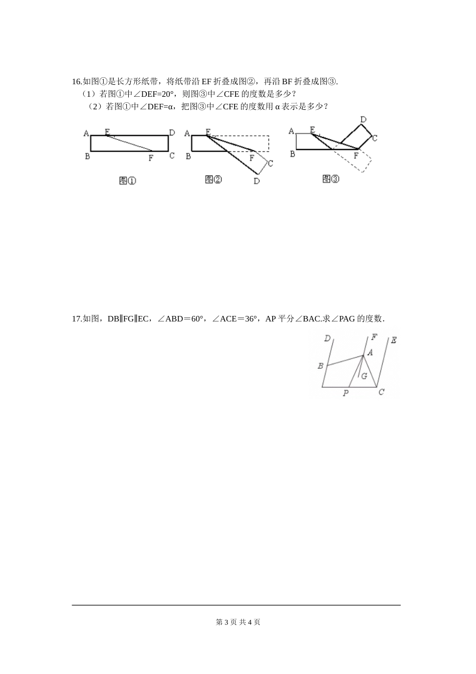 部审人教版七年级数学下册第五章 相交线与平行线周周测7（5.4）.doc_第3页