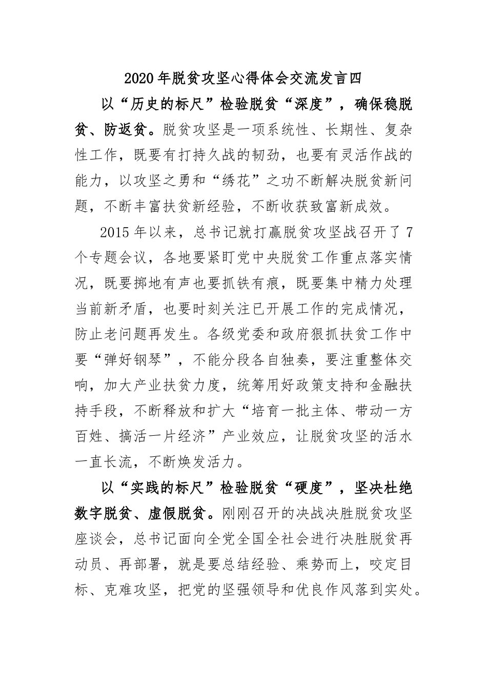 2020年脱贫攻坚心得体会交流发言四.docx_第1页
