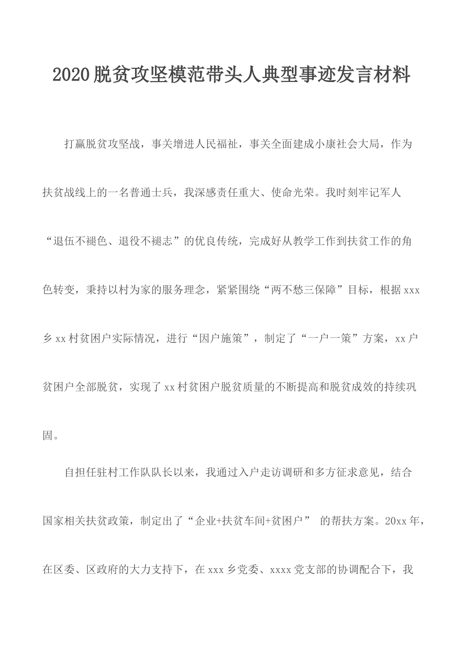 2020脱贫攻坚模范带头人典型事迹发言材料.docx_第1页
