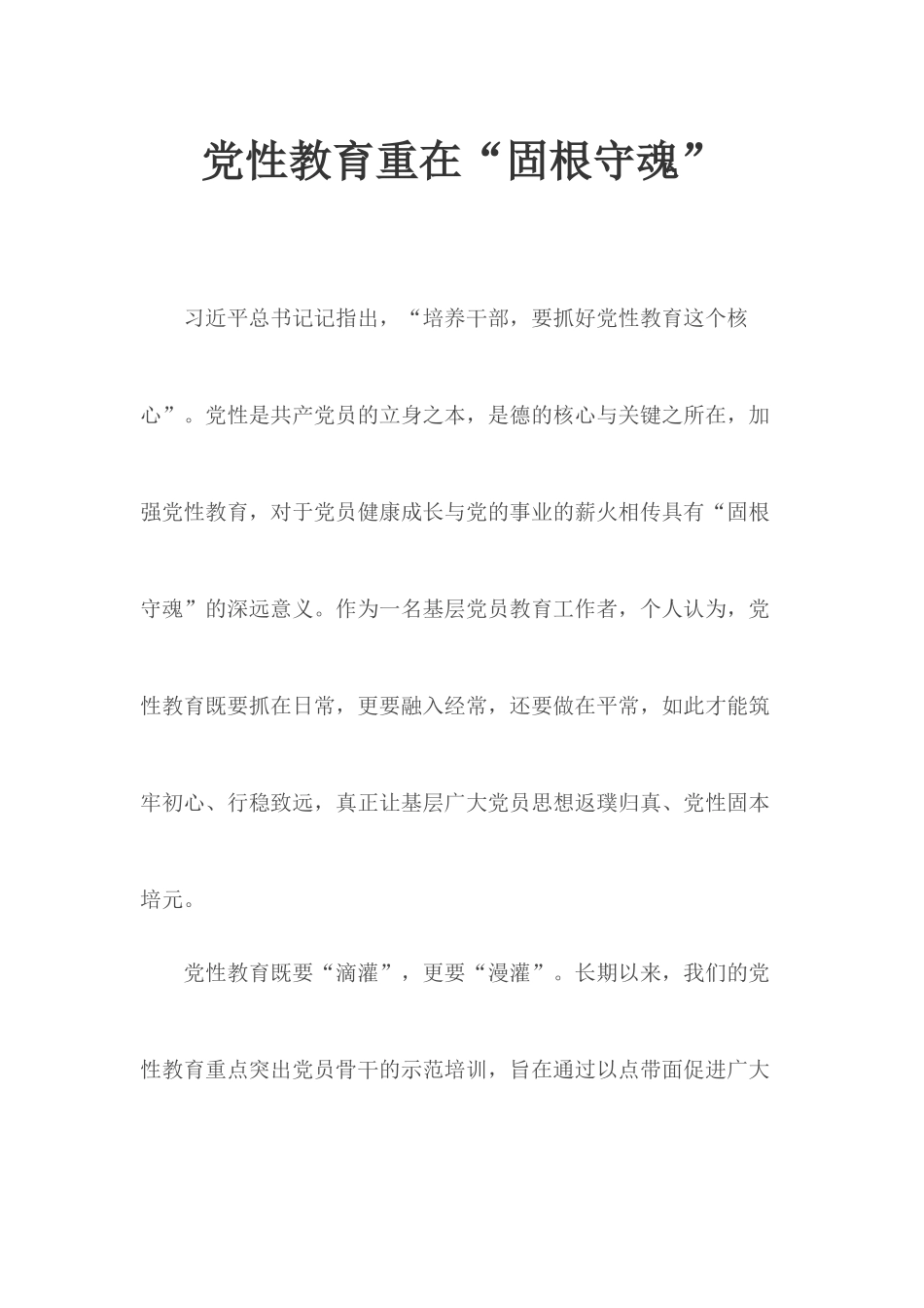 党性教育重在“固根守魂”.docx_第1页