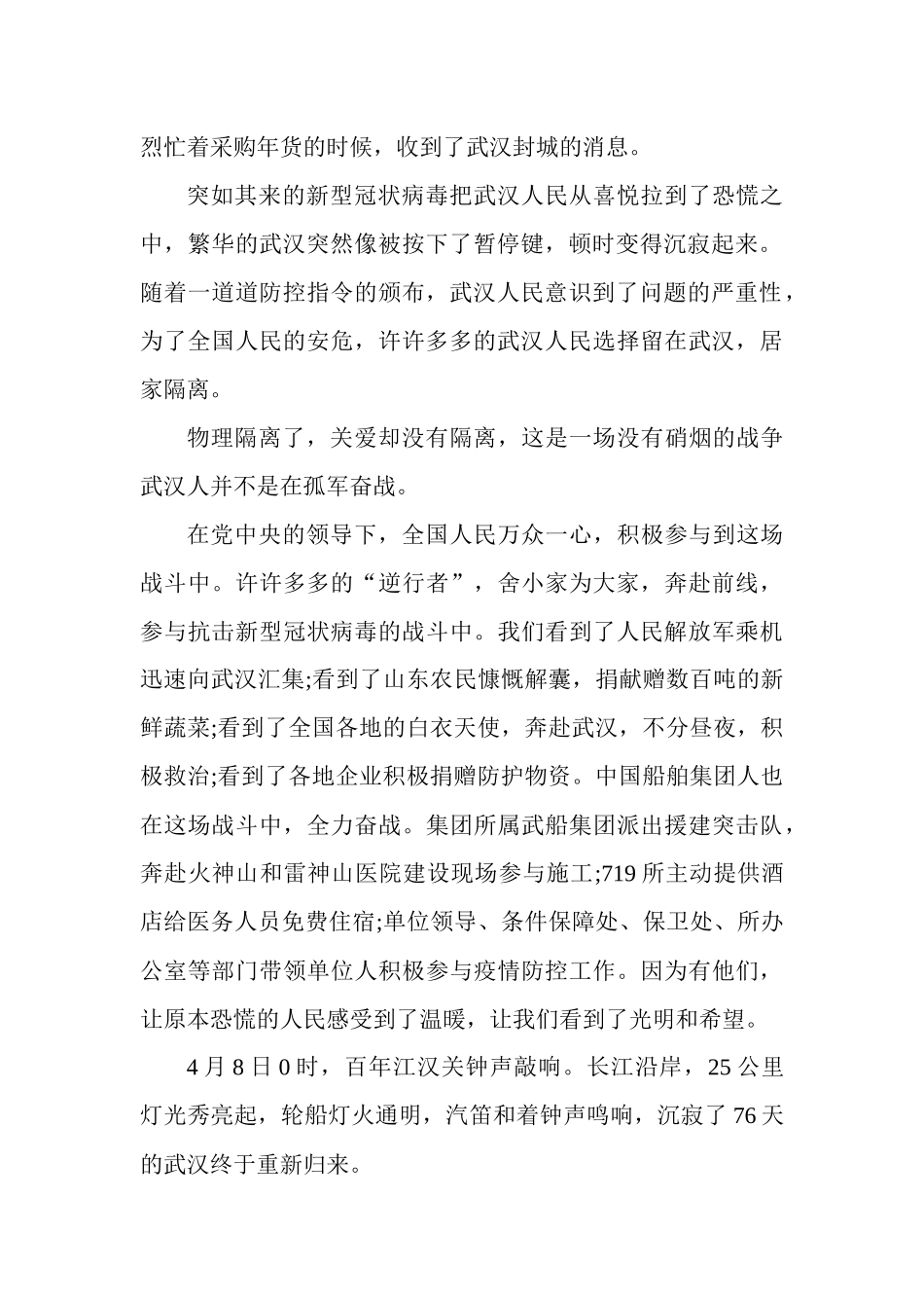 个人关于武汉解封的个人心得感想（5篇）.docx_第2页