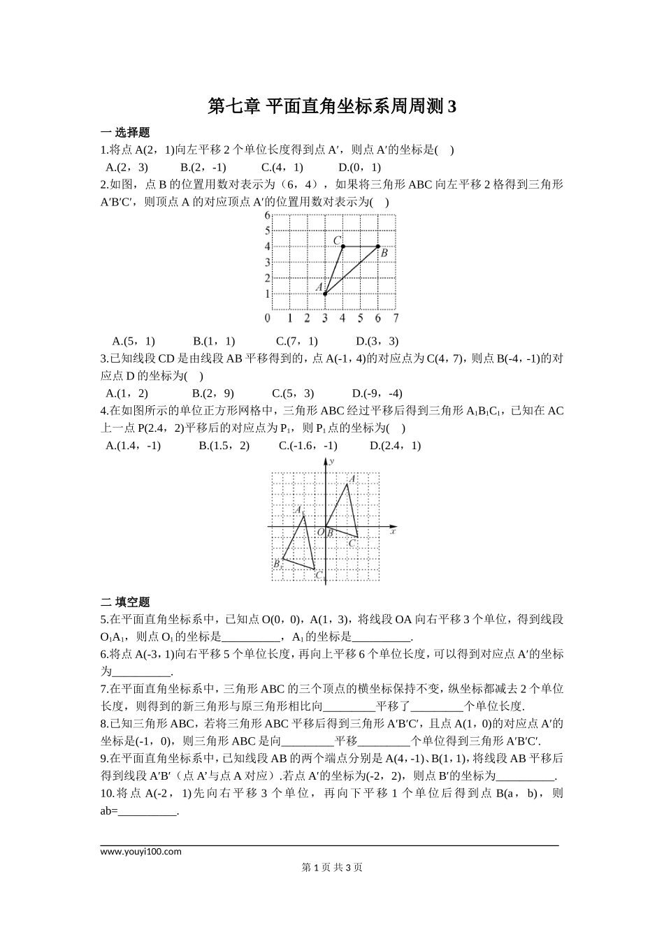 部审人教版七年级数学下册第七章 平面直角坐标系周周测3（7.2）.doc_第1页