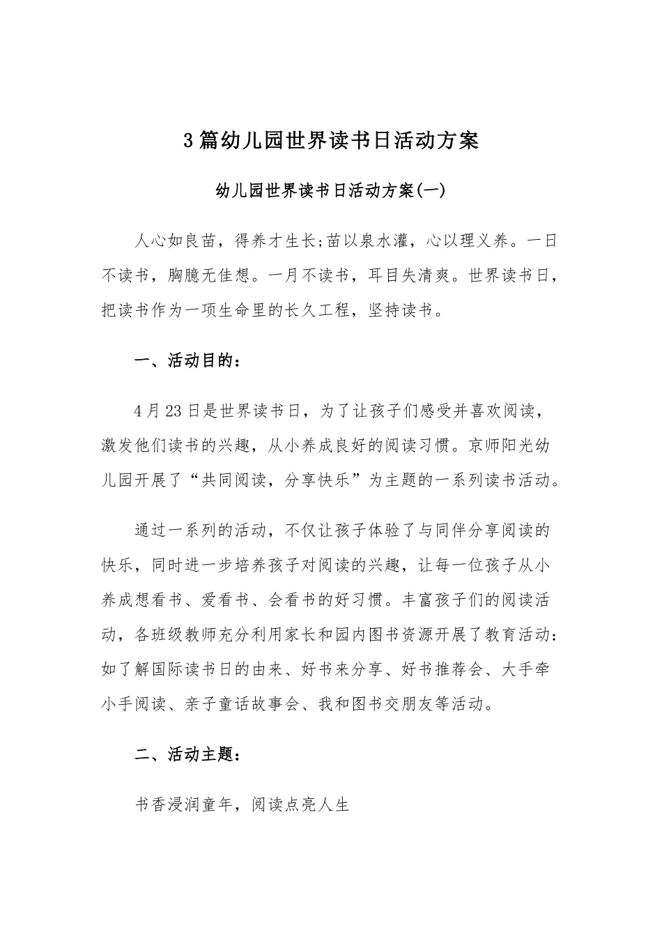 3篇幼儿园世界读书日活动方案.docx_第1页