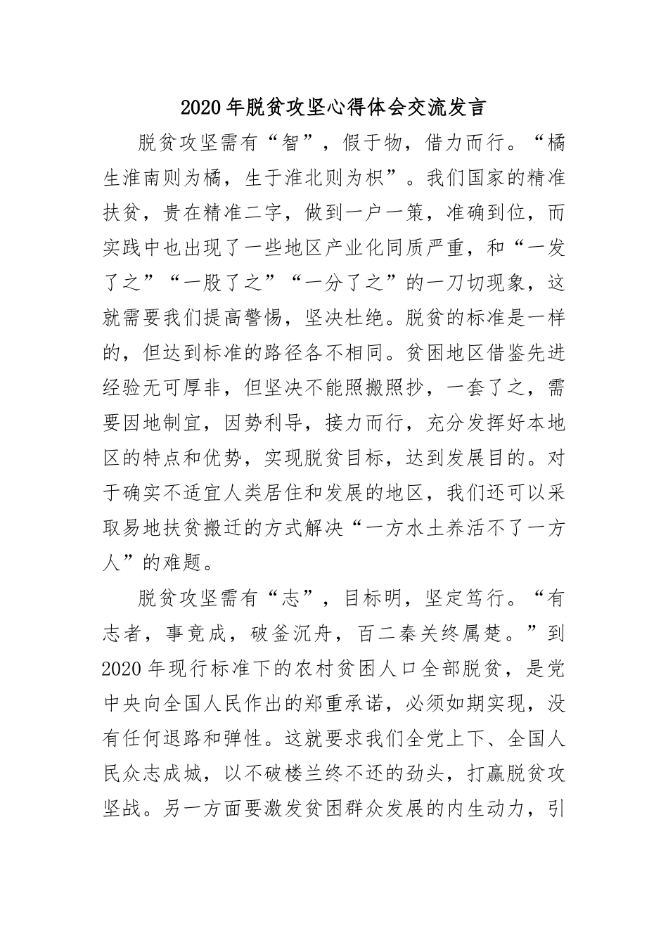 2020年脱贫攻坚心得体会交流发言.docx_第1页