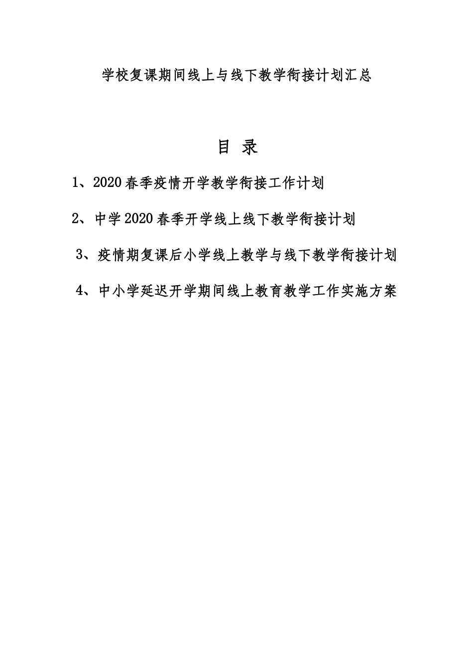 学校复课期间线上与线下教学衔接计划汇总.docx_第1页