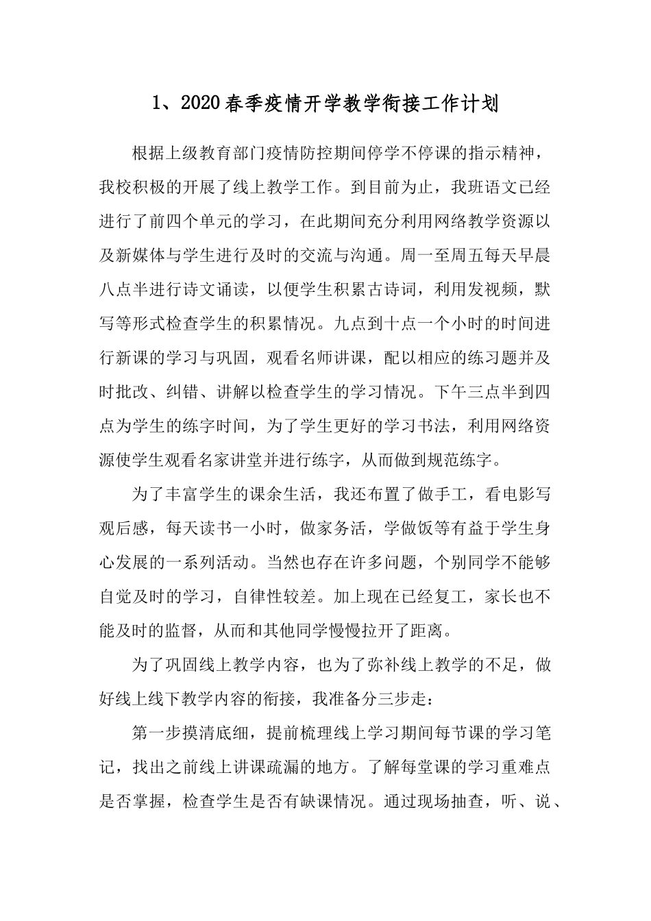 学校复课期间线上与线下教学衔接计划汇总.docx_第2页