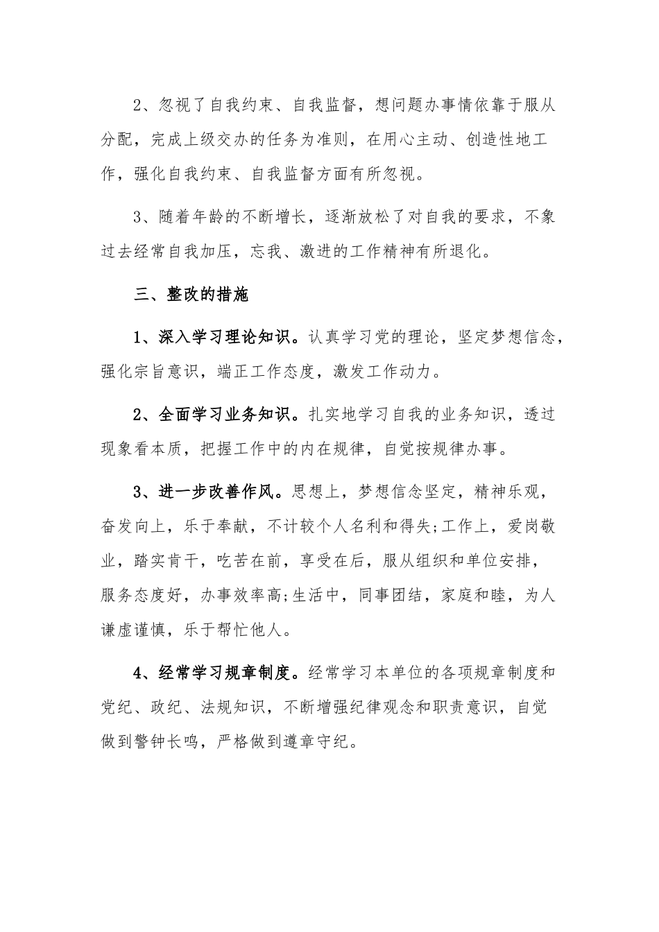 关于个人问题清单及整改措施(四篇).docx_第3页