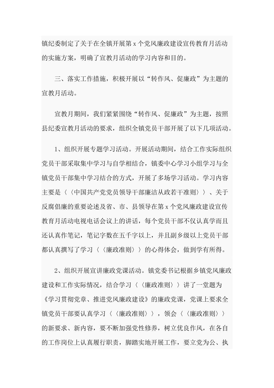 乡镇20xx年度党风廉政建设宣传教育月活动总结分享.docx_第2页