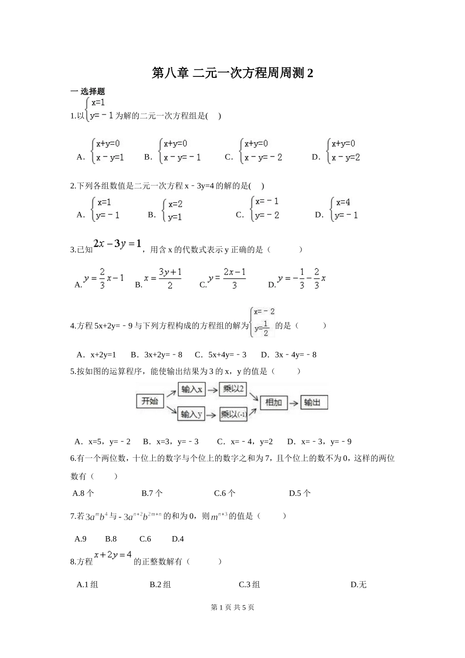 部审人教版七年级数学下册第八章 二元一次方程周周测2（8.1）.doc_第1页