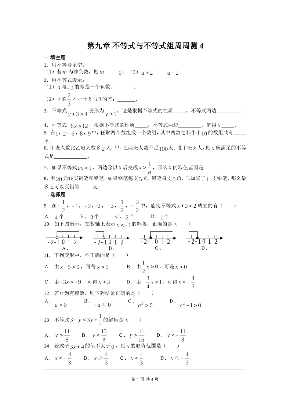 部审人教版七年级数学下册第九章 不等式与不等式组周周测4（9.2）.doc_第1页