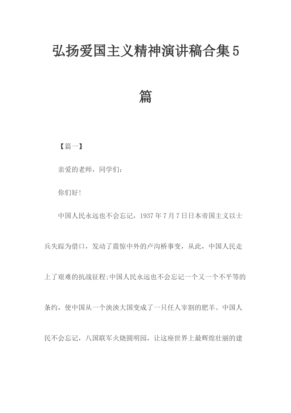 弘扬爱国主义精神演讲稿合集5篇.docx_第1页