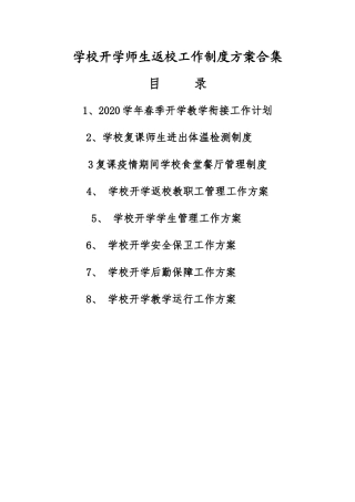 学校开学师生返校工作制度方案合集.docx