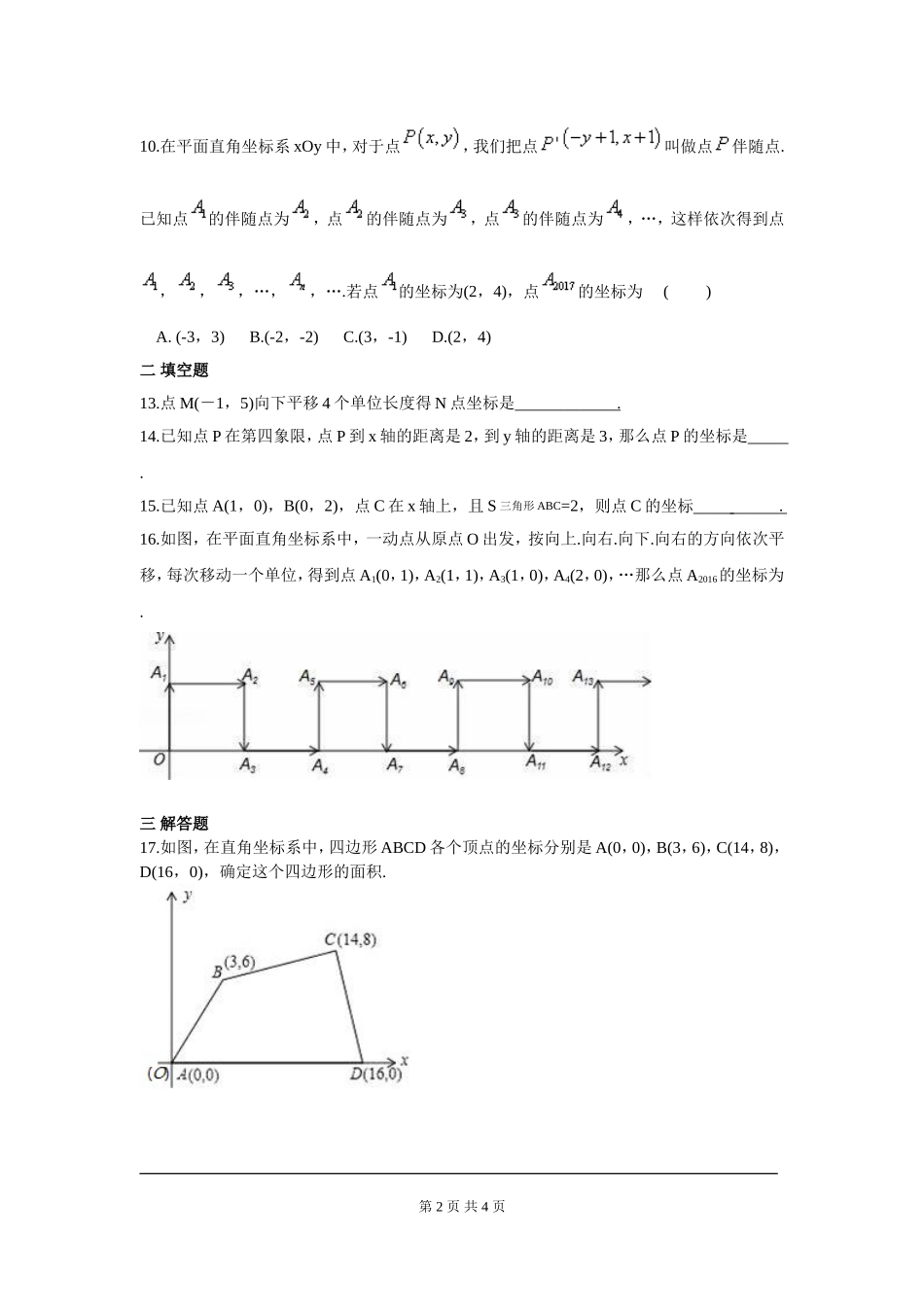 部审人教版七年级数学下册第七章 平面直角坐标系周周测5（全章）.doc_第2页