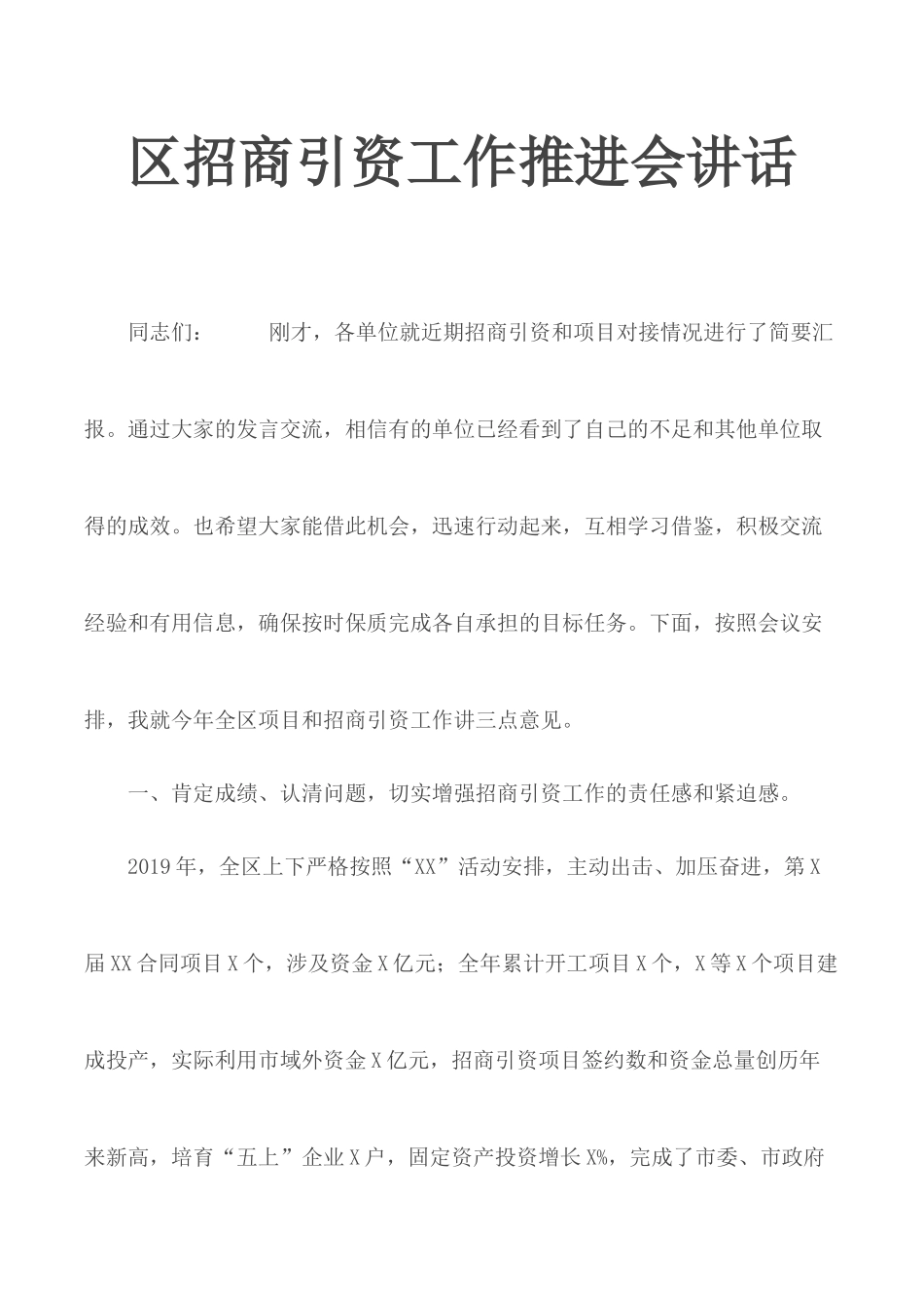 招商引资工作推进会讲话.docx_第1页