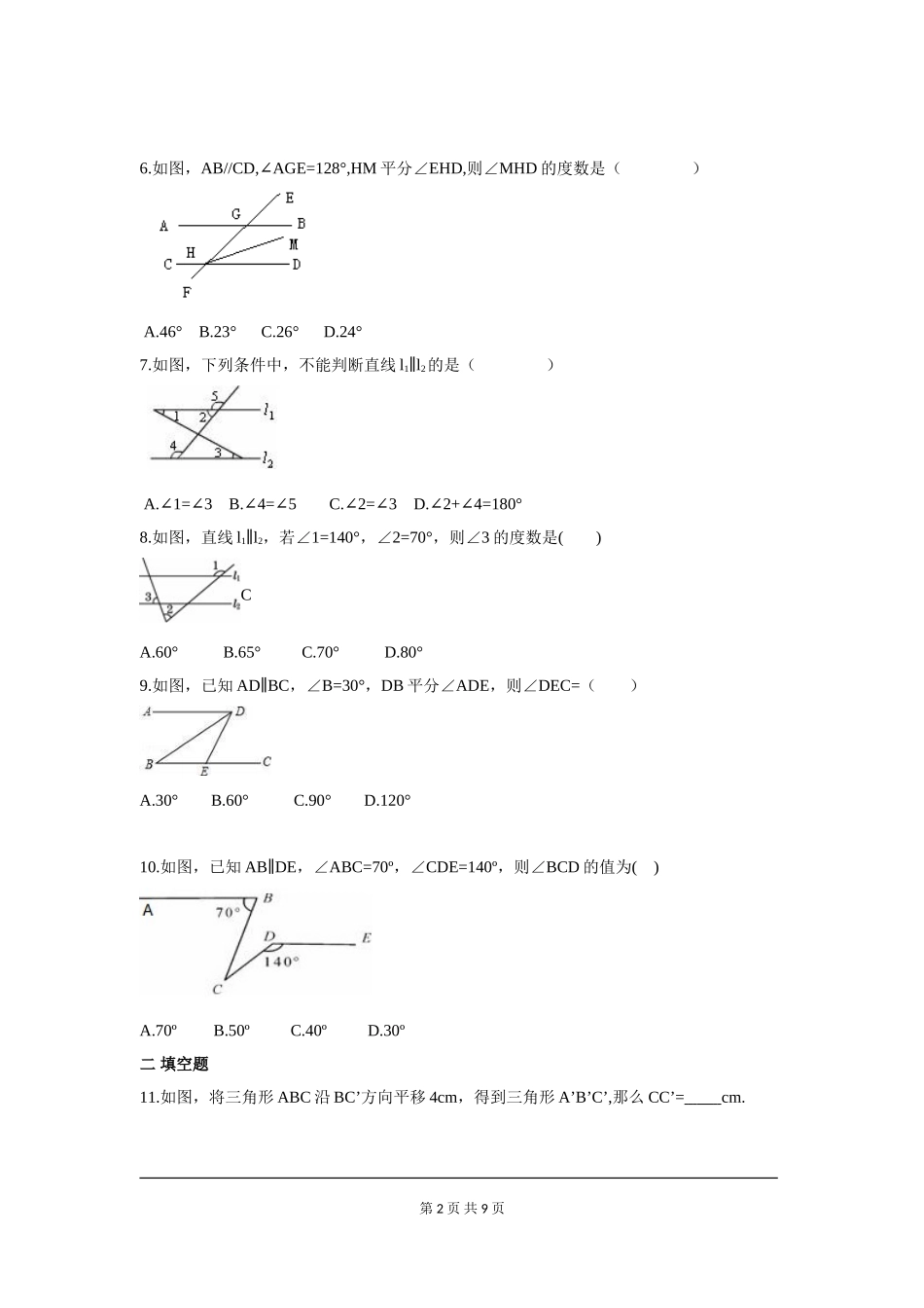部审人教版七年级数学下册第五章 相交线与平行线周周测8（全章）.doc_第2页