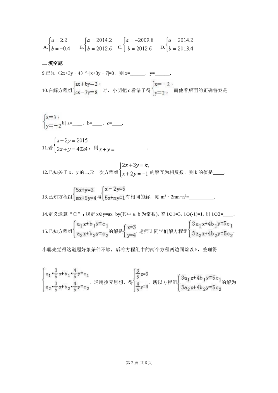 部审人教版七年级数学下册第八章 二元一次方程周周测3（8.2）.doc_第2页
