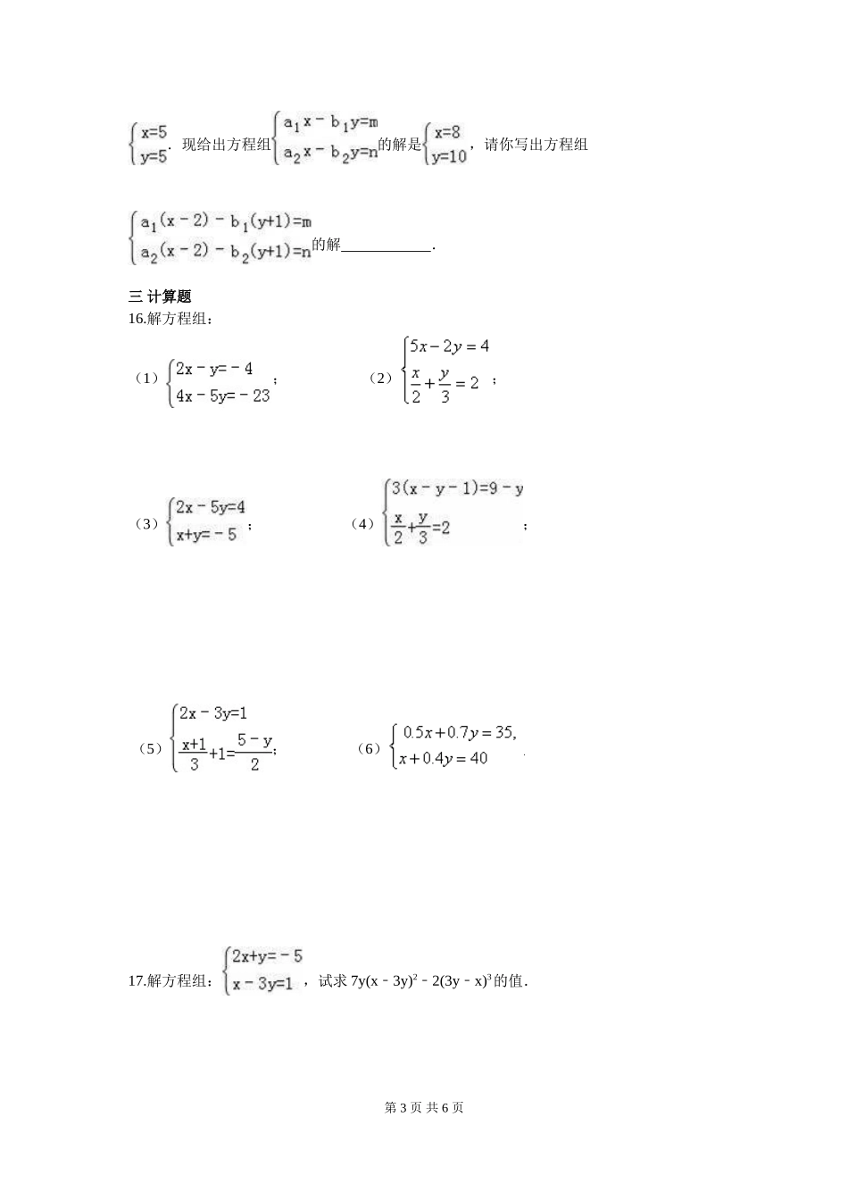 部审人教版七年级数学下册第八章 二元一次方程周周测3（8.2）.doc_第3页