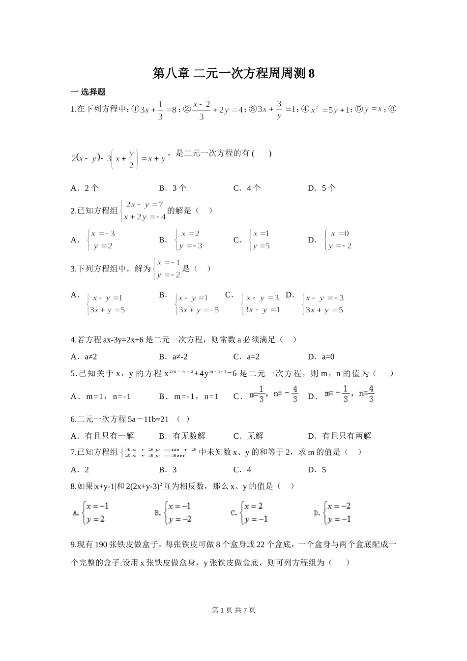 部审人教版七年级数学下册第八章 二元一次方程周周测8（全章）.doc_第1页