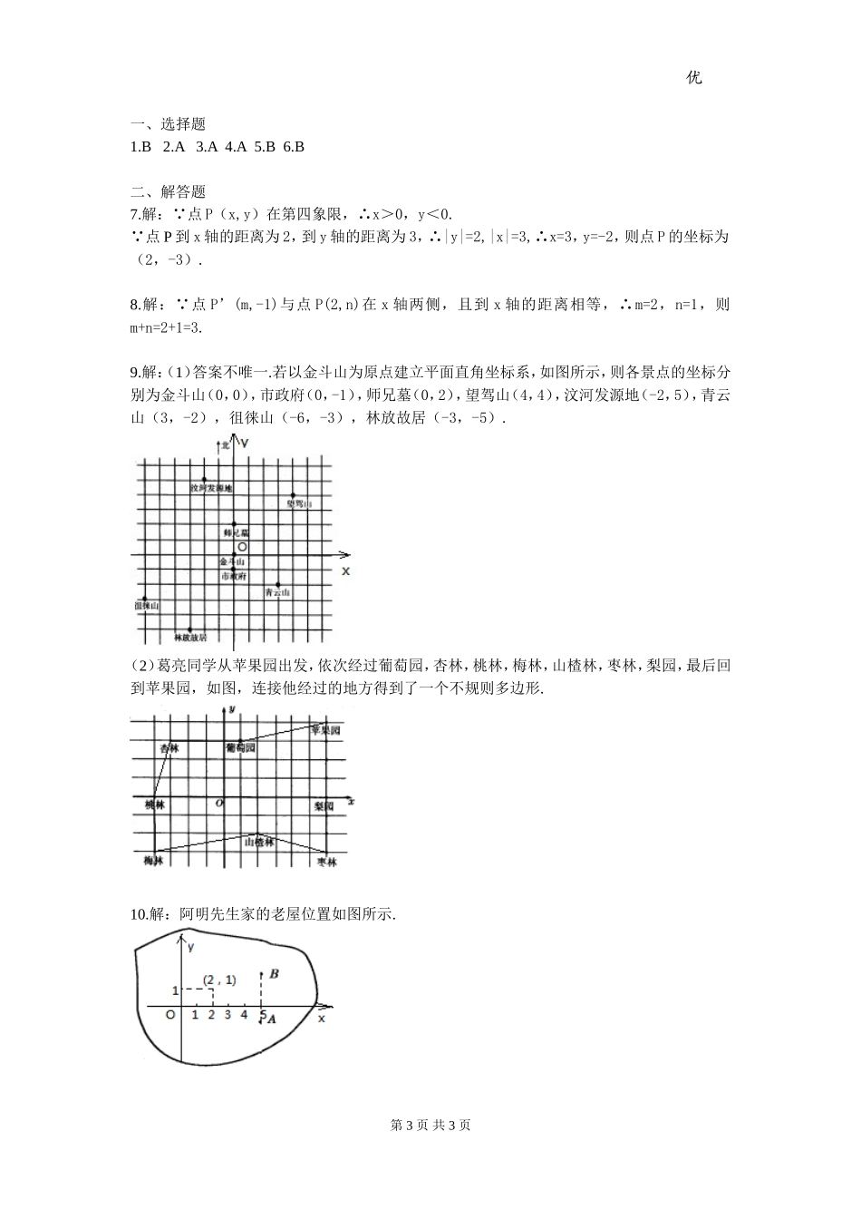 部审人教版七年级数学下册第七章 平面直角坐标系周周测1（7.1-7.2）.doc_第3页