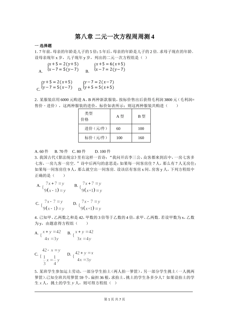 部审人教版七年级数学下册第八章 二元一次方程周周测4（8.3-8.4）.doc_第1页