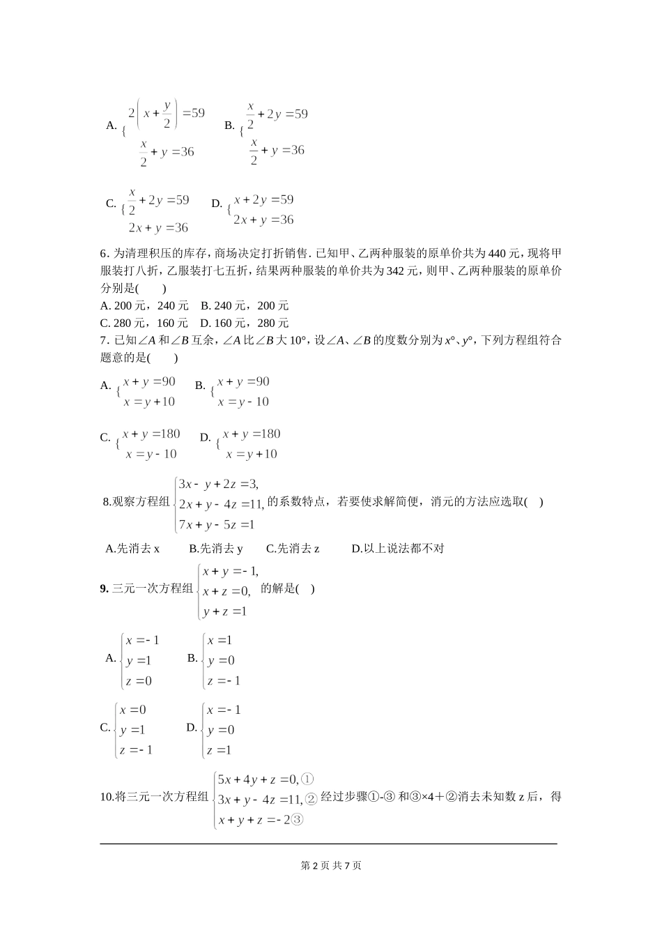 部审人教版七年级数学下册第八章 二元一次方程周周测4（8.3-8.4）.doc_第2页