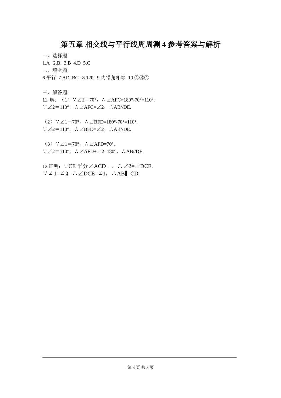 部审人教版七年级数学下册第五章 相交线与平行线周周测4（5.2）.doc_第3页